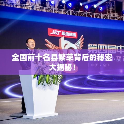 全国前十名县繁荣背后的秘密大揭秘！