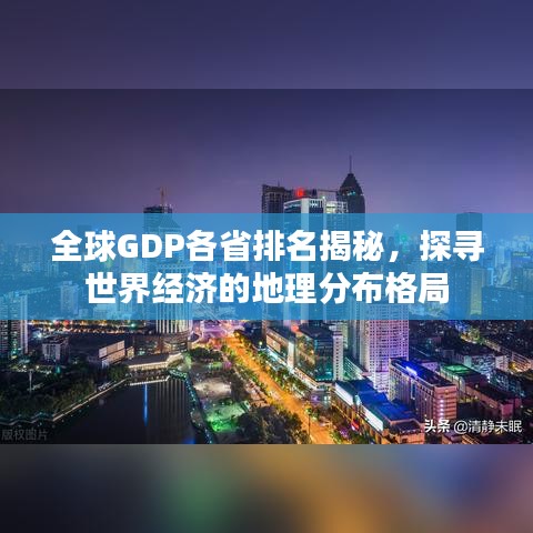 全球GDP各省排名揭秘，探寻世界经济的地理分布格局