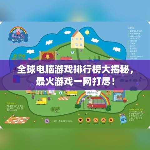 全球电脑游戏排行榜大揭秘，最火游戏一网打尽！