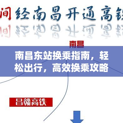 南昌东站换乘指南，轻松出行，高效换乘攻略！
