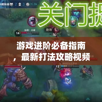 游戏进阶必备指南，最新打法攻略视频助你轻松歼灭敌人！