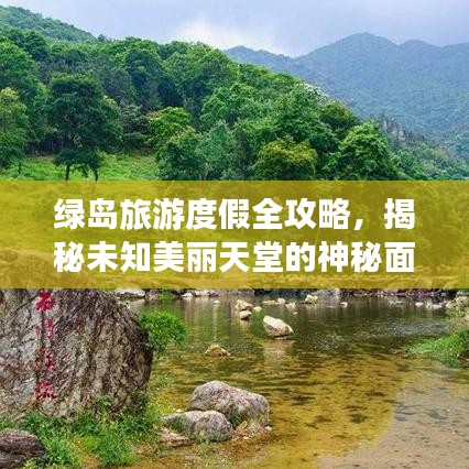 绿岛旅游度假全攻略，揭秘未知美丽天堂的神秘面纱！