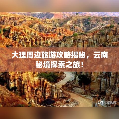 大理周边旅游攻略揭秘，云南秘境探索之旅！