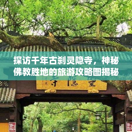探访千年古刹灵隐寺，神秘佛教胜地的旅游攻略图揭秘！