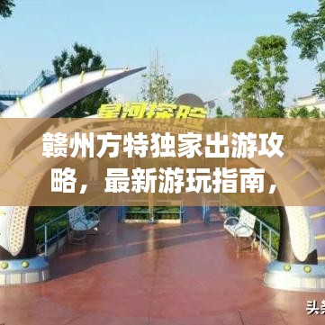 赣州方特独家出游攻略，最新游玩指南，带你玩转乐园！