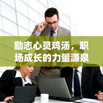 励志心灵鸡汤，职场成长的力量源泉