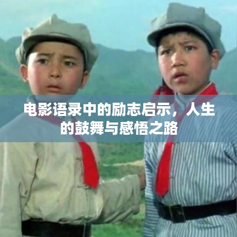 电影语录中的励志启示，人生的鼓舞与感悟之路