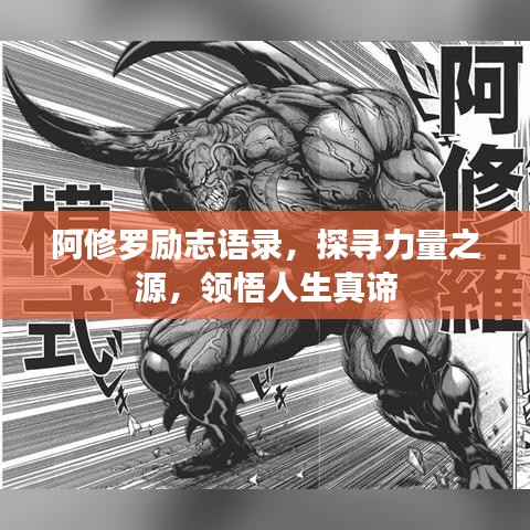 阿修罗励志语录，探寻力量之源，领悟人生真谛