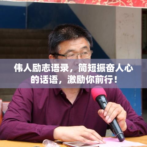 伟人励志语录，简短振奋人心的话语，激励你前行！