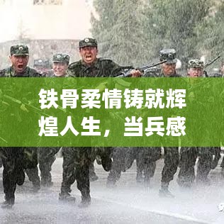 铁骨柔情铸就辉煌人生，当兵感情励志语录，激发无限斗志与温情