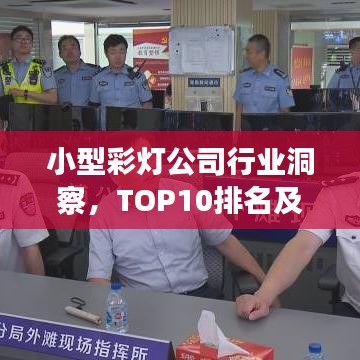 小型彩灯公司行业洞察，TOP10排名及深度解析