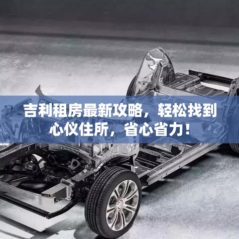 吉利租房最新攻略，轻松找到心仪住所，省心省力！