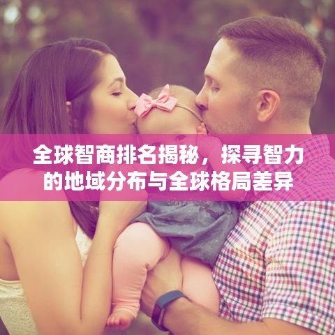 全球智商排名揭秘，探寻智力的地域分布与全球格局差异