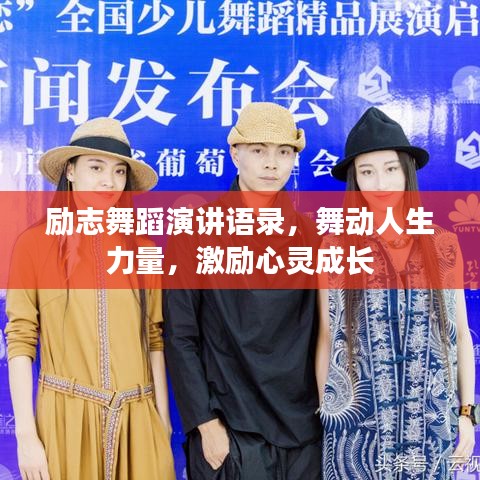 励志舞蹈演讲语录，舞动人生力量，激励心灵成长