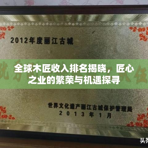 全球木匠收入排名揭晓，匠心之业的繁荣与机遇探寻