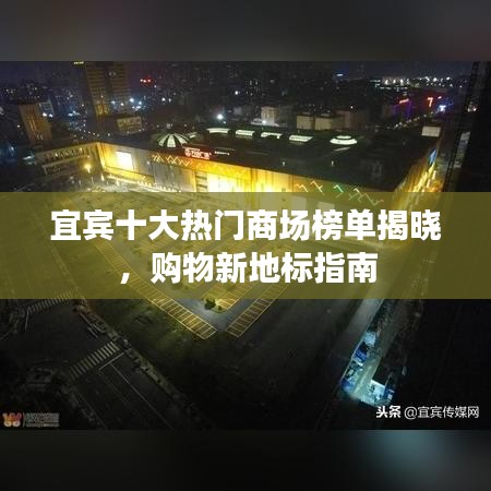 宜宾十大热门商场榜单揭晓，购物新地标指南