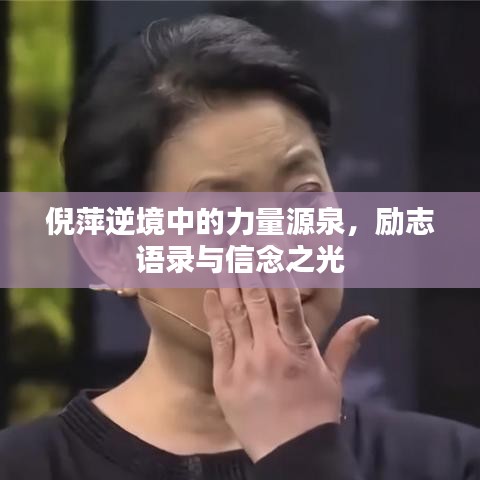 倪萍逆境中的力量源泉，励志语录与信念之光