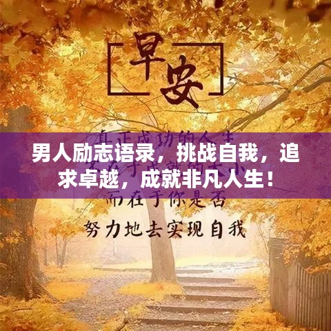 男人励志语录，挑战自我，追求卓越，成就非凡人生！