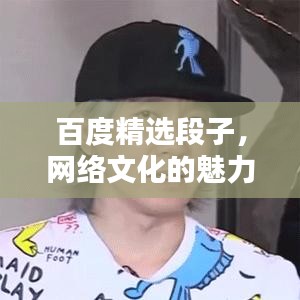 百度精选段子，网络文化的魅力一网打尽！