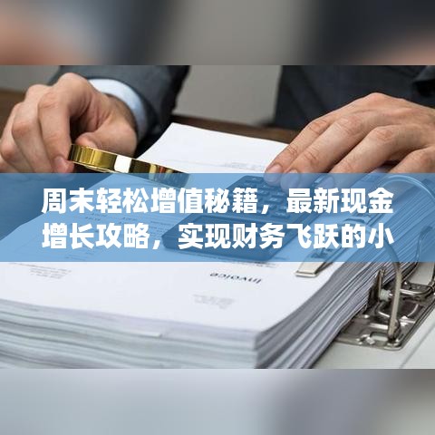 周末轻松增值秘籍，最新现金增长攻略，实现财务飞跃的小秘诀！