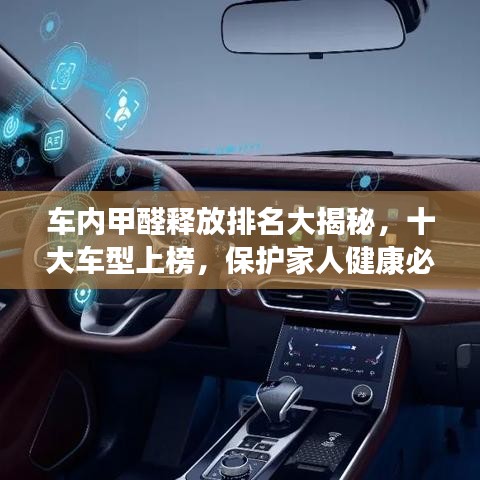 车内甲醛释放排名大揭秘，十大车型上榜，保护家人健康必看