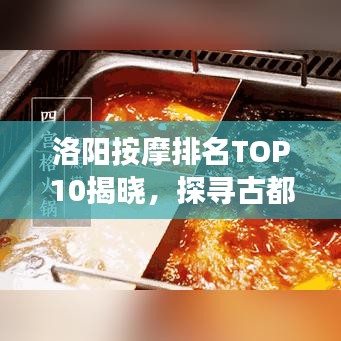 洛阳按摩排名TOP10揭晓，探寻古都最佳按摩体验之旅