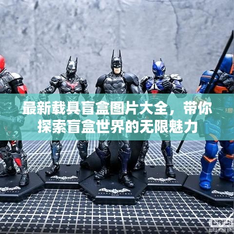 最新载具盲盒图片大全，带你探索盲盒世界的无限魅力