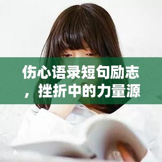 伤心语录短句励志，挫折中的力量源泉