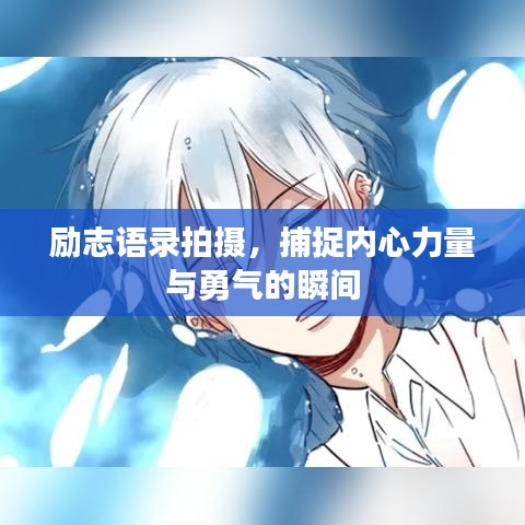 励志语录拍摄，捕捉内心力量与勇气的瞬间