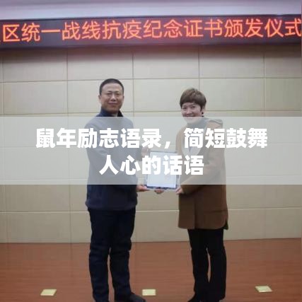 鼠年励志语录，简短鼓舞人心的话语