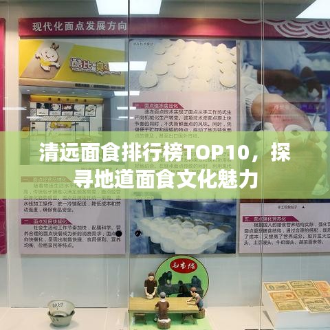 清远面食排行榜TOP10，探寻地道面食文化魅力
