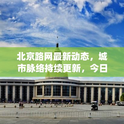北京路网最新动态，城市脉络持续更新，今日消息抢先看！