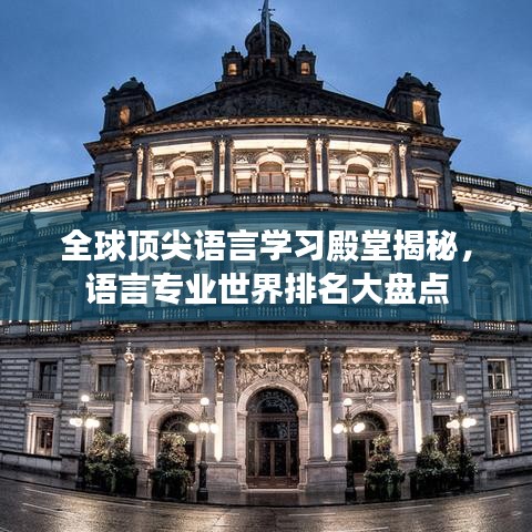 全球顶尖语言学习殿堂揭秘，语言专业世界排名大盘点