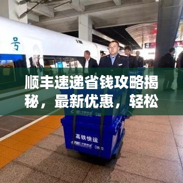顺丰速递省钱攻略揭秘，最新优惠，轻松寄件享折扣！
