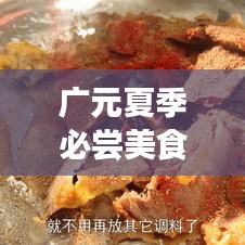 广元夏季必尝美食前十榜单，夏日味蕾盛宴，让你一吃难忘！
