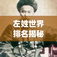 左姓世界排名揭秘，探寻千年历史与尊贵地位