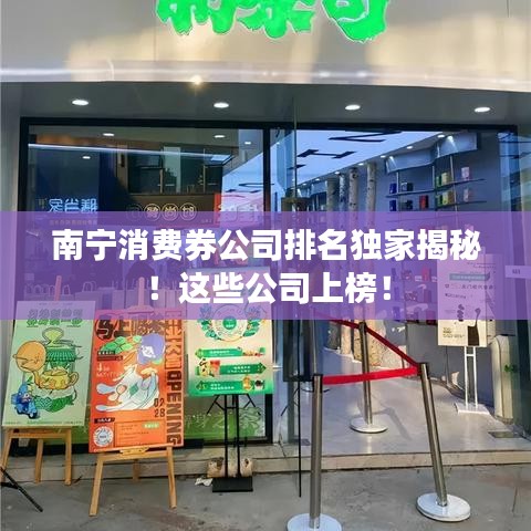 南宁消费券公司排名独家揭秘！这些公司上榜！