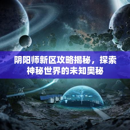 阴阳师新区攻略揭秘，探索神秘世界的未知奥秘