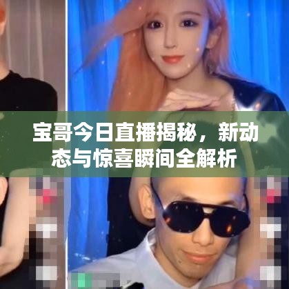 宝哥今日直播揭秘，新动态与惊喜瞬间全解析