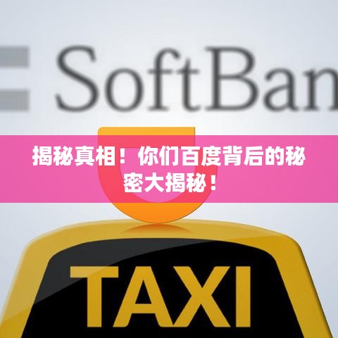 揭秘真相！你们百度背后的秘密大揭秘！
