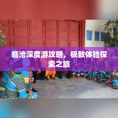 临沧深度游攻略，极致体验探索之旅