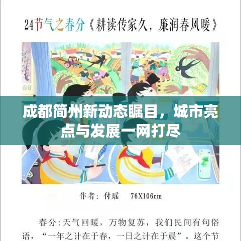 成都简州新动态瞩目，城市亮点与发展一网打尽