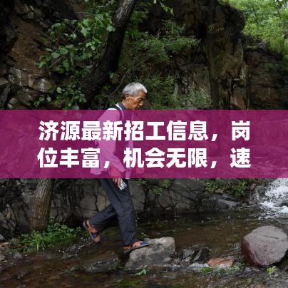 济源最新招工信息，岗位丰富，机会无限，速来应聘！