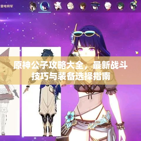 原神公子攻略大全，最新战斗技巧与装备选择指南