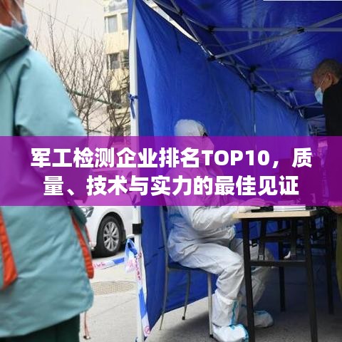 军工检测企业排名TOP10，质量、技术与实力的最佳见证