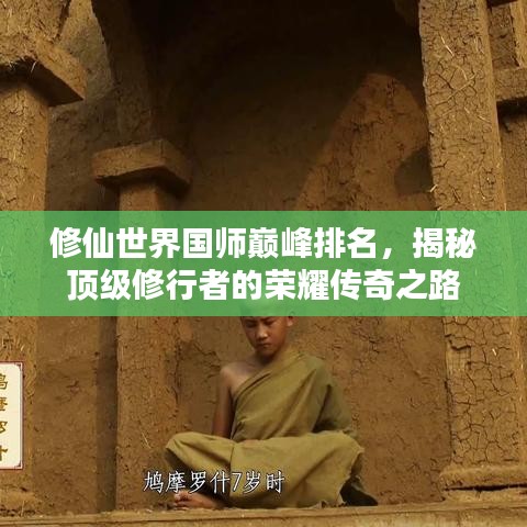 修仙世界国师巅峰排名，揭秘顶级修行者的荣耀传奇之路