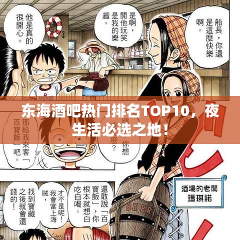 东海酒吧热门排名TOP10，夜生活必选之地！