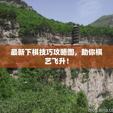 最新下棋技巧攻略图，助你棋艺飞升！