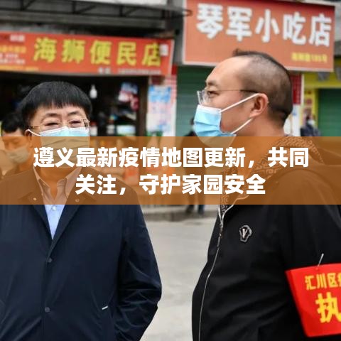 遵义最新疫情地图更新，共同关注，守护家园安全