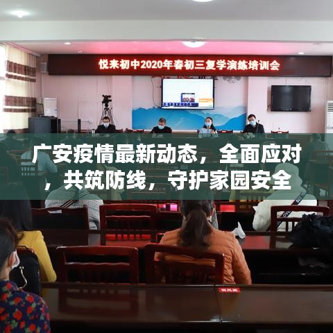 广安疫情最新动态，全面应对，共筑防线，守护家园安全